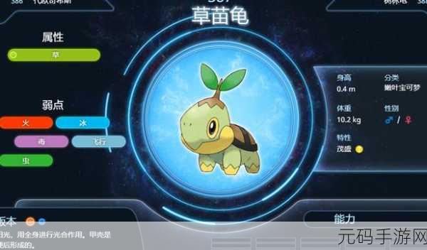 口袋妖怪复刻,草苗龟属性图鉴详解