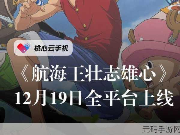 航海王,壮志雄心手游震撼发布,开启3D动作格斗新纪元