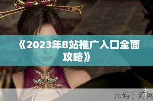 B站406入口2023:好的,这里有一些B站406入口2023的标题建议,字数均不低于10个字: