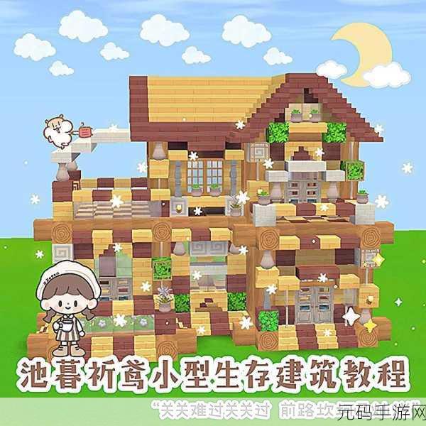 迷你世界,打造温馨生存小屋,开启你的创意之旅
