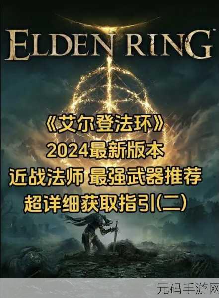 艾尔登法环近战强力流派推荐，近战玩法深度解析