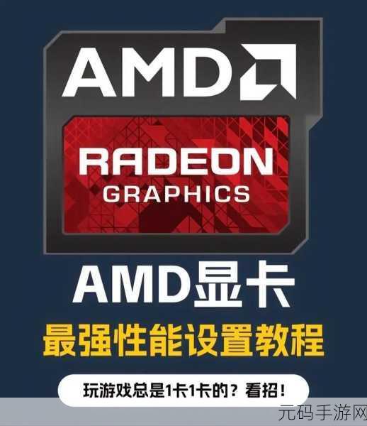 AMD显卡玩魔兽世界设置:使用AMD显卡畅玩魔兽世界的最佳设置攻略与技巧分享