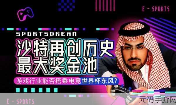 沙特电竞世界杯王者荣耀赛程全揭秘，精彩对决一触即发！