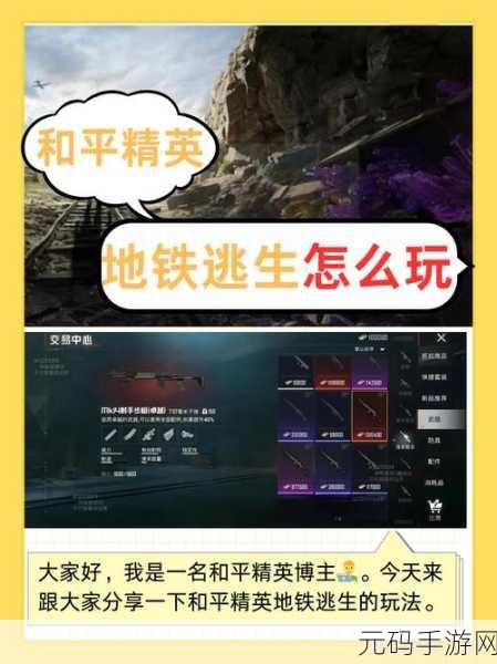 和平精英地铁逃生模式深度解析，生存挑战再升级