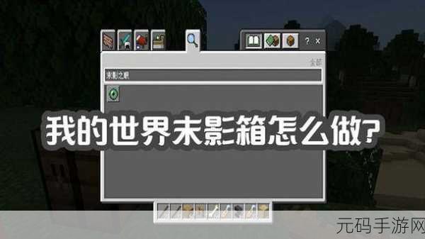 我的世界手游末影箱合成方法深度解析