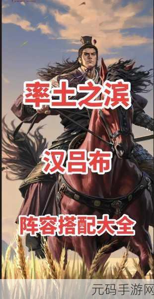 手游资讯，率土之滨吕布开荒阵容搭配全攻略