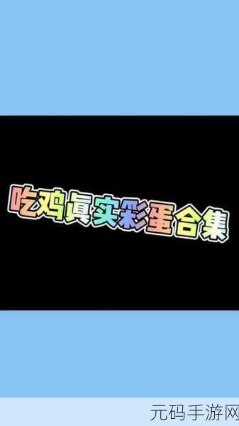 探秘我就要吃鸡彩蛋墙的神秘获取之道