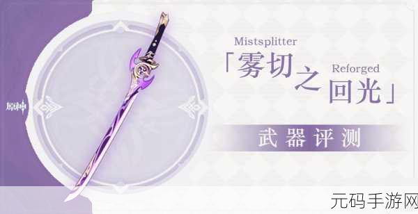 原神雾切之回光效果深度解析,掌握武器技能与特性揭秘