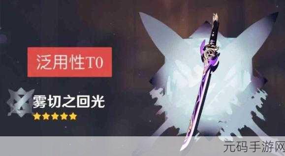 原神雾切之回光效果深度解析,掌握武器技能与特性揭秘