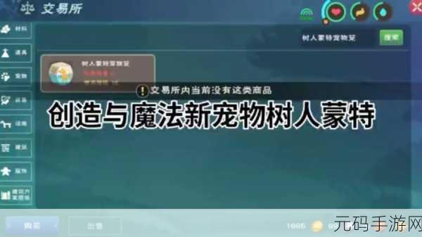 探索创造与魔法,树人蒙特神秘出没地大揭秘
