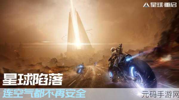 星球重启,神视装置超载秘籍大揭秘,手游新版本震撼来袭!