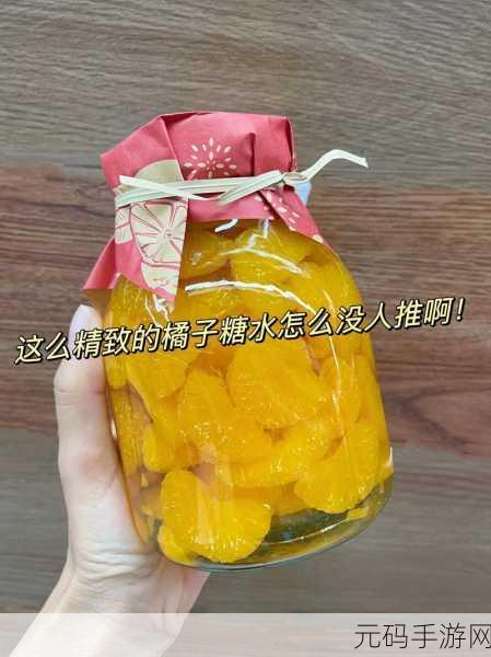 可不可以po橘子糖水:1. 橘子糖水的甜蜜诱惑,尝试新鲜口感