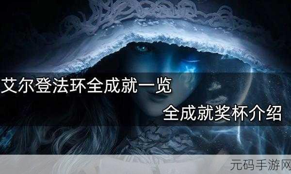 艾尔登法环手游全成就攻略,解锁白金全奖杯的终极指南