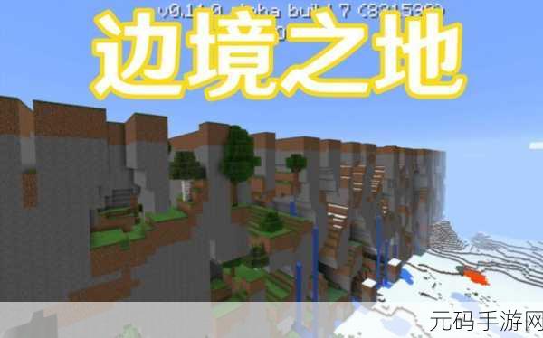 探索我的世界边境之地,揭秘世界尽头的奇妙景象