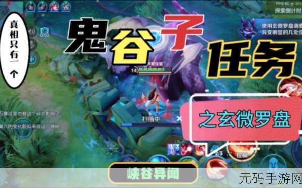 王者荣耀新版本揭秘,鬼谷子探索峡谷异闻任务全攻略