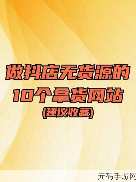 私人精品货源网站:1. 精选私人精品货源,助力您的商业成功