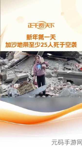 加沙一孕妇死于空袭:1. 加沙空袭致孕妇不幸身亡,战争的悲剧再现