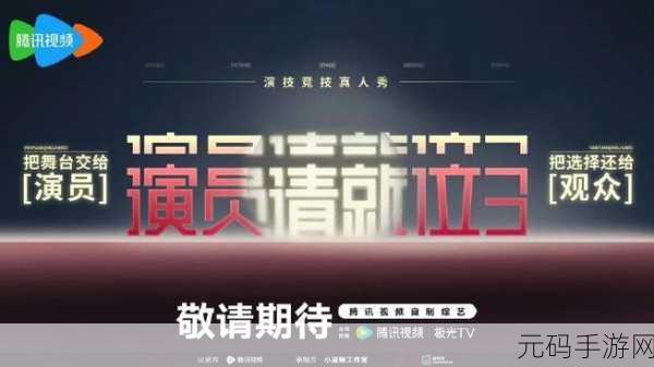 演员请就位3最新进展:1. 《演员请就位3》最新选手阵容揭晓,精彩纷呈!