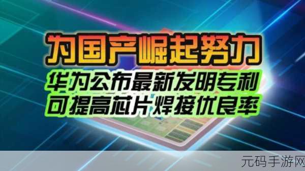 华为提交的封装新专利:华为新专利揭示封装技术的创新与应用前景