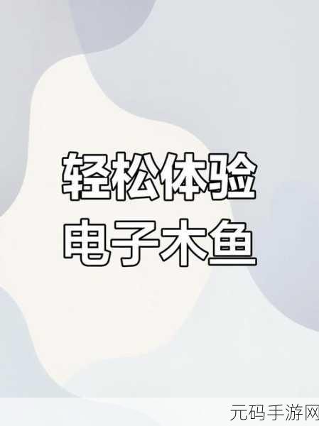 电子木鱼玩法大揭秘,带你轻松上手