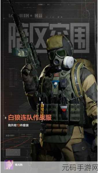 手游资讯,暗区突围——黑金国际与白狼连队装备对比解析