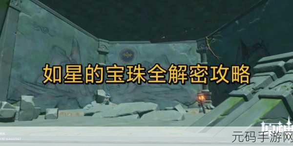 原神探秘,如星的宝珠获取全攻略手游资讯