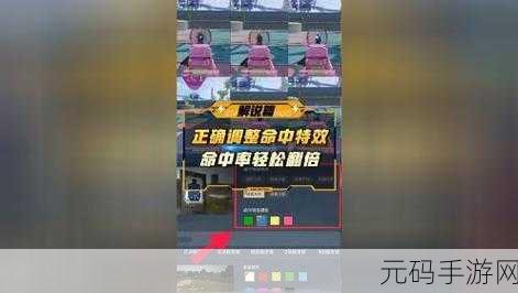 和平精英,命中特效巧设置,制霸战场秘籍大揭秘