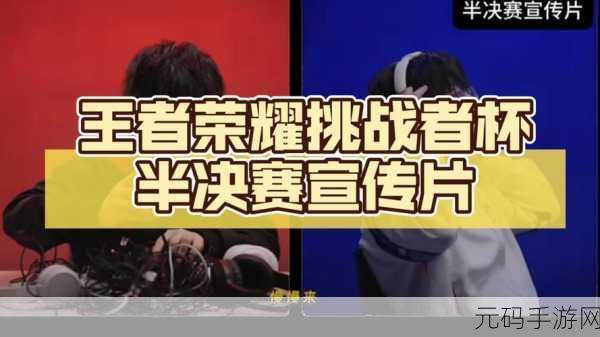 王者荣耀 2023 挑战者杯,全新赛制大揭秘,精彩对决一触即发