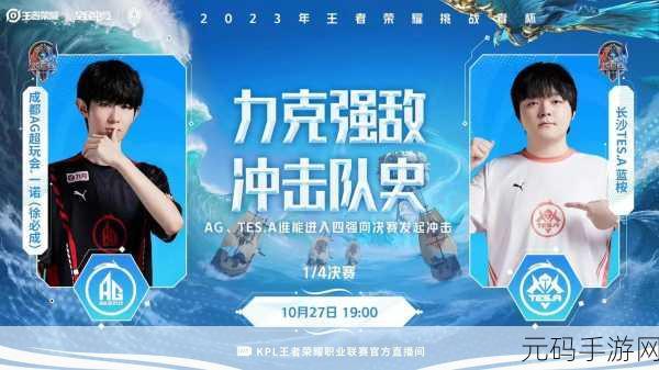 王者荣耀 2023 挑战者杯,全新赛制大揭秘,精彩对决一触即发