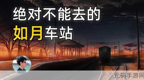 揭秘如月车站第二章通关秘籍