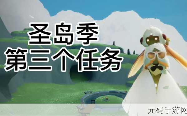 光遇圣岛季第三个任务全面攻略