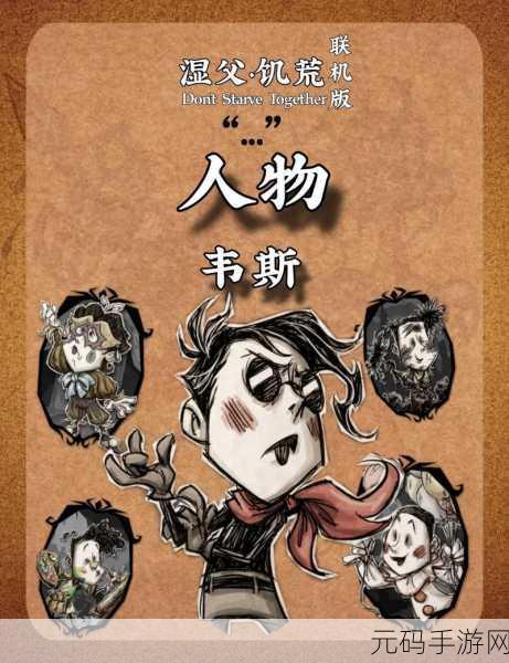 饥荒手游角色深度解析,韦斯独特能力与实用攻略指南