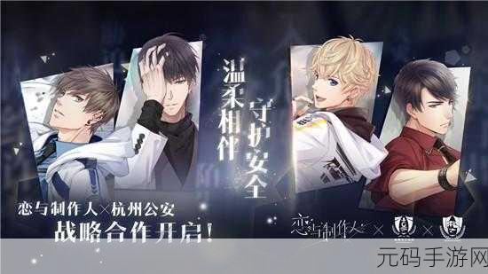 手游资讯指令,恋与制作人背景故事深度解析