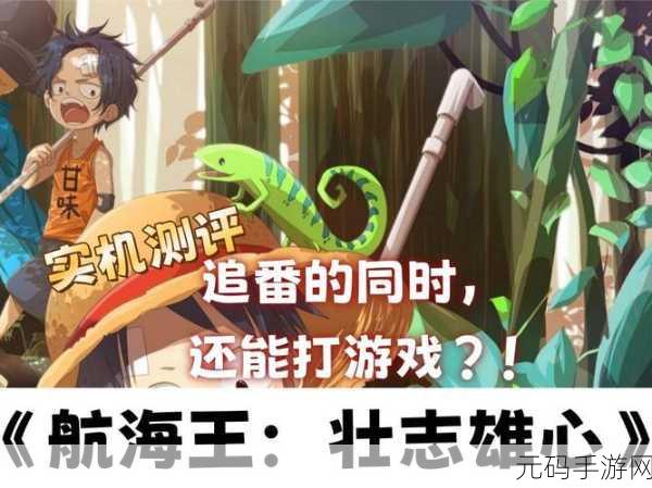 新游戏发布,探索航海王,壮志雄心的奇幻之旅