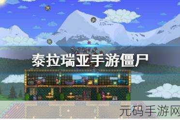 泰拉瑞亚手游资讯,普通僵尸出没与资源管理策略全解析