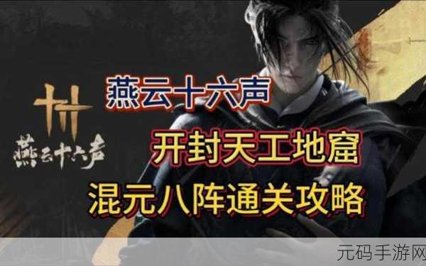 探寻燕云十六声天工地窟的神秘所在
