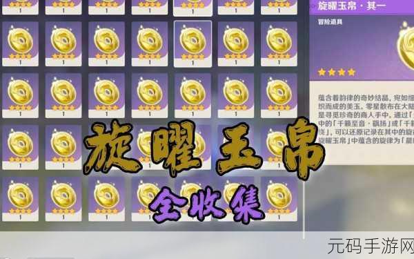 原神必备秘籍,旋曜玉帛的神奇用法全解析