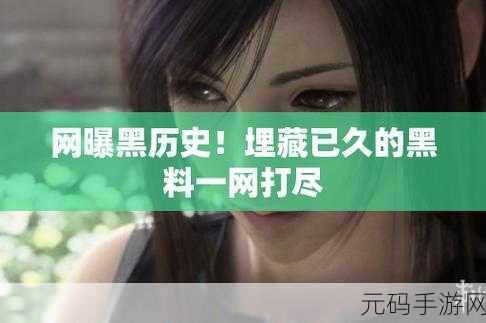 在线免费吃瓜黑料：1. “揭秘网络热议：那些让人瞠目结舌的黑料背后！”