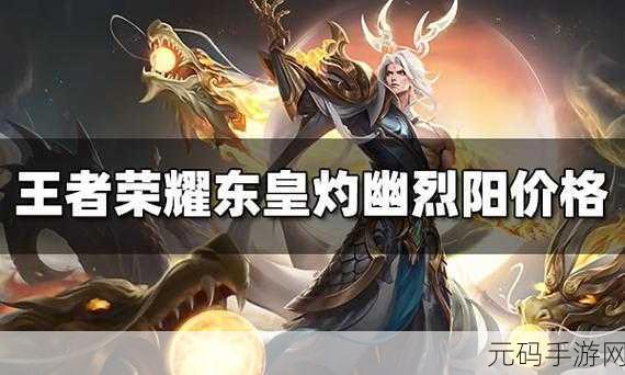 王者荣耀东皇太一灼幽烈阳价格大揭秘
