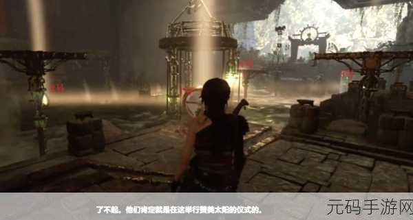 古墓丽影,太阳神殿深度攻略与手游资讯
