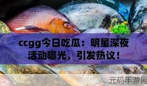 51吃瓜今日吃瓜必吃黑料:1. 今日吃瓜时间到,探秘黑料背后的真相!