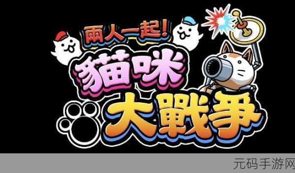 猫咪大战争switch版:1. 猫咪大战争:勇者集结之战