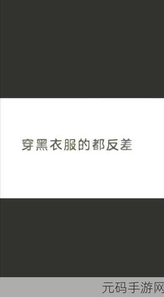 反差吃瓜爆料黑123:1. "黑123揭秘:反差巨大的真相大曝光!