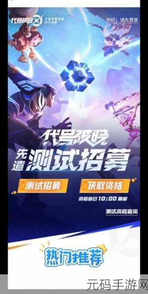 代号，破晓测试资格获取全攻略