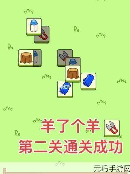 羊了个羊第二关必过秘籍,技巧大揭秘