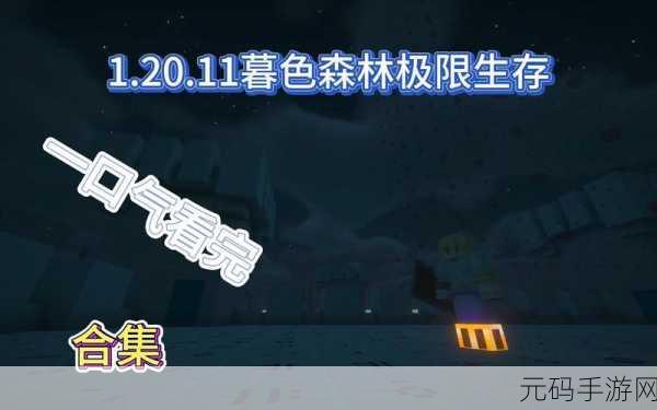 我的世界暮色森林魔豆,神秘用途与种植指南