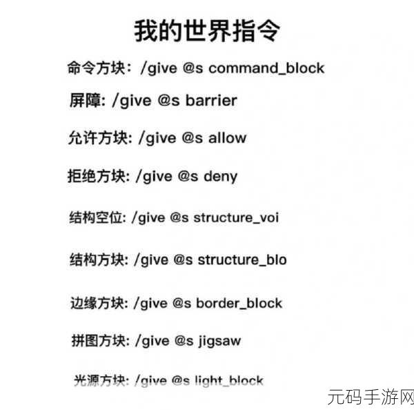 我的世界手游,解锁特殊方块获取指令,探索无限创意新境界