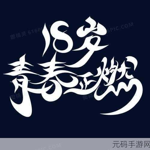 十八岁网站:当然可以!以下是一些基于“十八岁”主题的创意标题,字数不少于10个字: