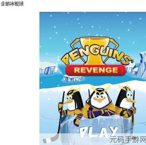 冰球插件play:1. 冰球插件Play:提升你的比赛体验!