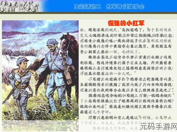 万里长征篇黑料永久不打烊:1. 万里长征:历史背后的不为人知的故事